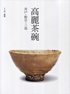 巨匠の高麗茶碗』‥‥炎芸術別冊 高麗茶碗: 黒田草臣ブログ 『四方山話』