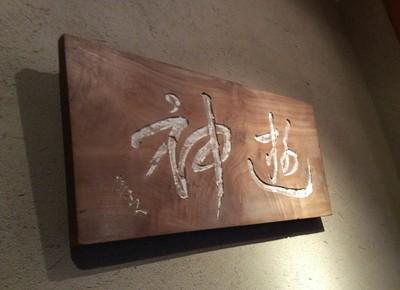 魯山人展 魯卿あん: 黒田草臣ブログ 『四方山話』